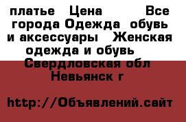платье › Цена ­ 630 - Все города Одежда, обувь и аксессуары » Женская одежда и обувь   . Свердловская обл.,Невьянск г.